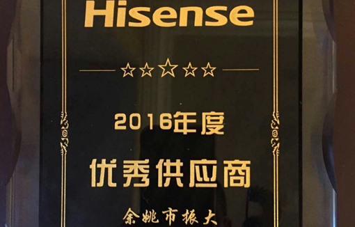 熱烈祝賀余姚市振大塑膠有限公司榮獲海信集團（浙江）空調(diào)有限公司“優(yōu)秀供應(yīng)商”稱號